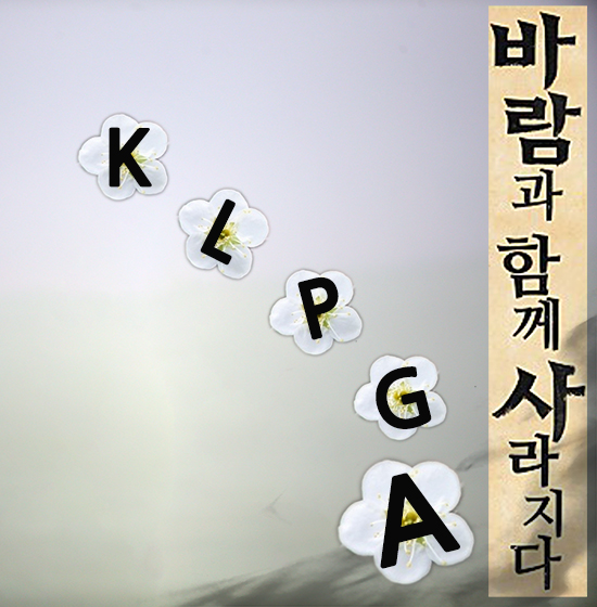 ▲KLPGA투어는현재인기다.하지만그인기란봄바람에꽃잎이우수수날리듯한순간날아갈수있다.사진편집=박태성기자