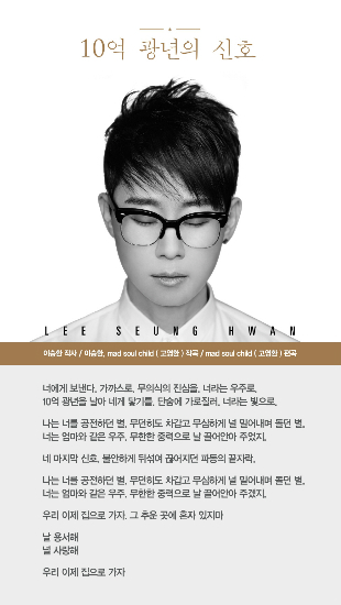 이승환의신곡'10억광년의신호'노랫말(사진=드림팩토리제공)