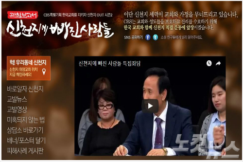 CBS TV, '관찰보고서-신천지에 빠진 사람들' 4부작 특별 편성