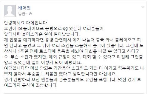 배어진이 페이스북에 남긴 QG 몰수패 건에 대한 설명글(사진=배어진 페이스북 캡처).