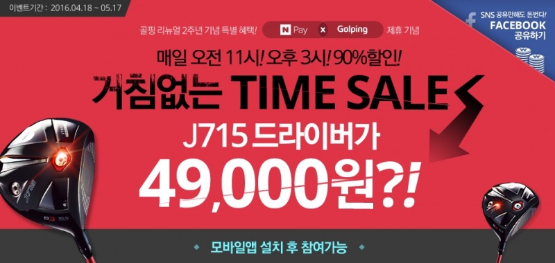 골핑, 최대 90% '타임세일'