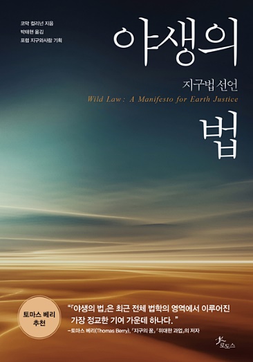 야생의법표지.(사진제공=포럼지구와사람)