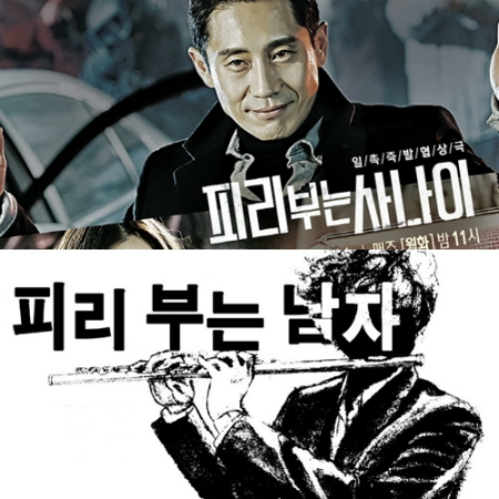 (위)드라마'피리부는사나이'(아래)웹툰'피리부는남자(사진=tvN제공,온라인커뮤니티캡처)