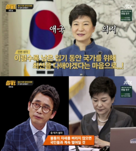 '썰전' 유시민 "박근혜 대통령의 영혼없는 멘트"