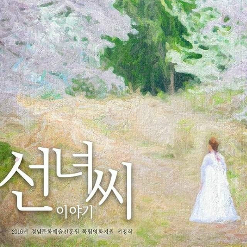 연극 '선녀씨 이야기' 장편독립영화로