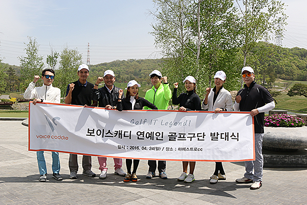 보이스캐디, 연예인 골프구단 창단식 가져