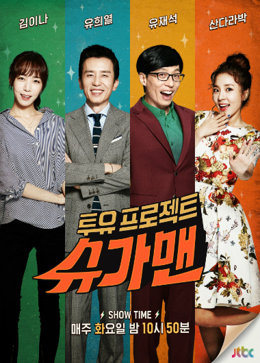 '슈가맨'(사진=JTBC제공)