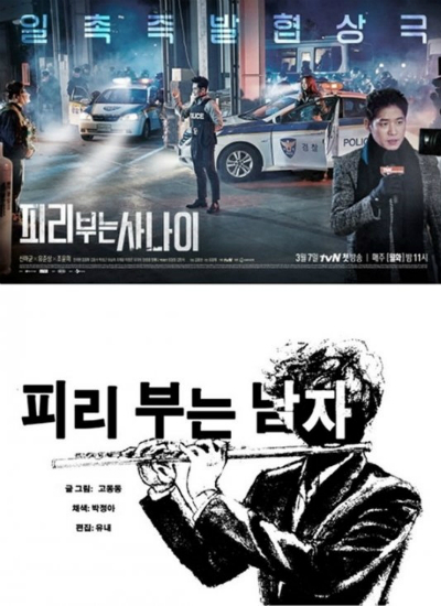(위)드라마'피리부는사나이'포스터(아래)웹툰'피리부는남자'