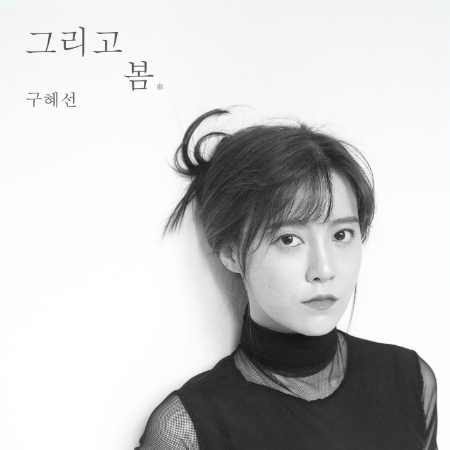 결혼 앞둔 구혜선, 자작곡 꽉 채운 첫 정규앨범