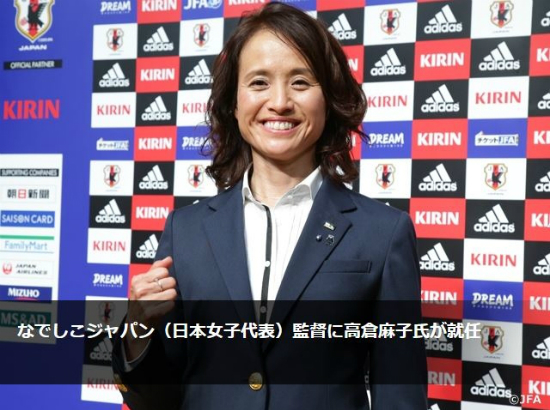 '영광재연을위해!'일본축구협회(JFA)는27일여자축구대표팀감독으로다카쿠라아사코현U-20여자축구대팀감독이취임했다고밝혔다.(사진=일본축구협회홈페이지캡처)