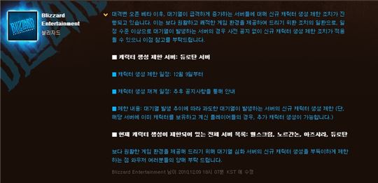 블리자드는 이따금 캐릭터 생성 제한 조치를 하기도 합니다