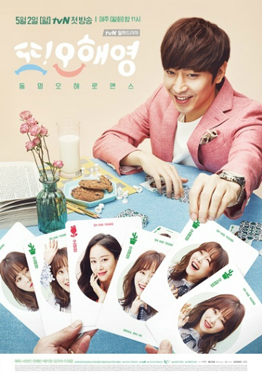 '또오해영'포스터(사진=tvN제공)