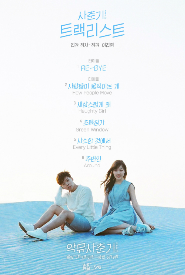 '사춘기상(思春記上)'트랙리스트