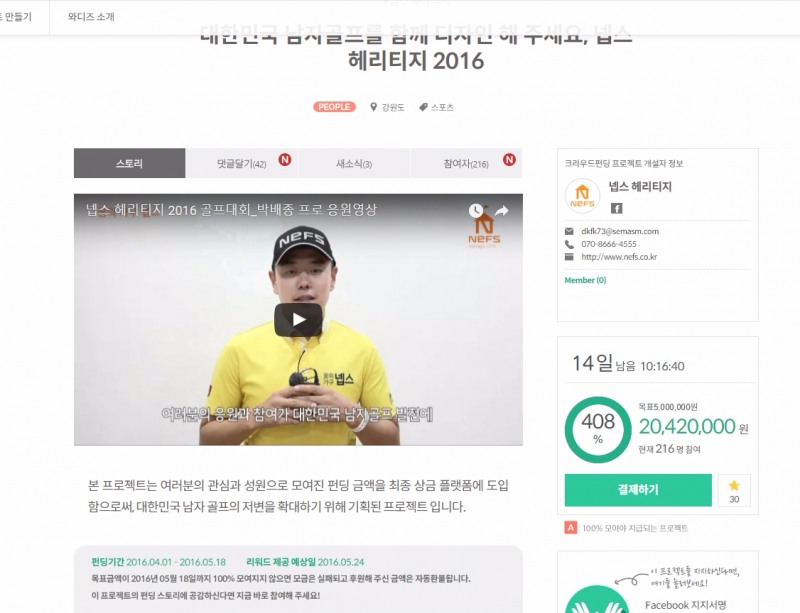 ▲크라우드펀딩업체와디즈에서진행되고있는넵스헤리티지2016펀딩참여페이지캡쳐.