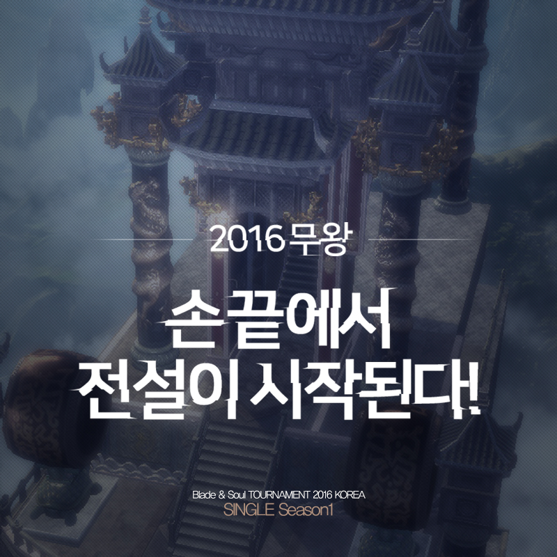블레이드 & 소울, 2016년 e스포츠 본격 가동