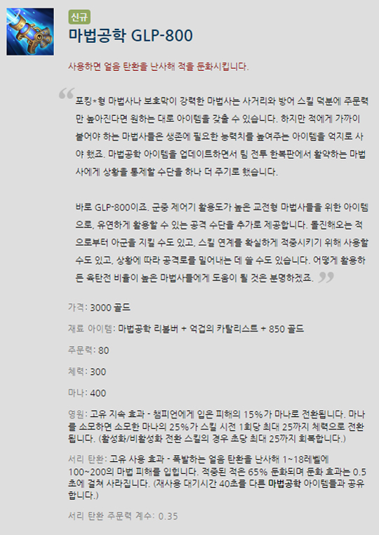 새로운 아이템 마법공학 GLP-800.