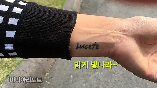 ▲박성현의손목에는'루케테'라는문신이새겨져있다.'밝게빛나라'라는뜻이다.이문구를보며박성현은힘든시기를참고,벼텼다.