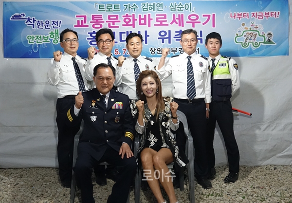 교통문화바로세우기홍보대사에위촉된트로트가수김혜연과삼순이가윤창수서장과기념촬영을하고있다.(사진제공=창원서부경찰서)
