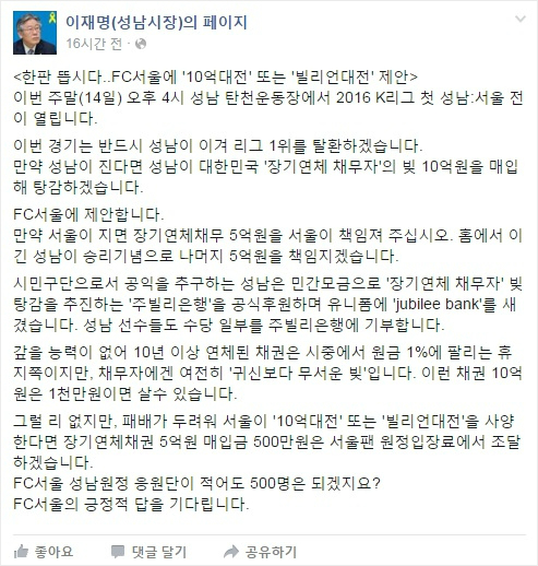 K리그클래식성남FC의구단주인이재명성남시장은오는14일열릴FC서울과맞대결에패한팀이장기채무자의빚10억원을탕감하자는내용의제안을했다.(사진=이재명성남시장페이스북갈무리)