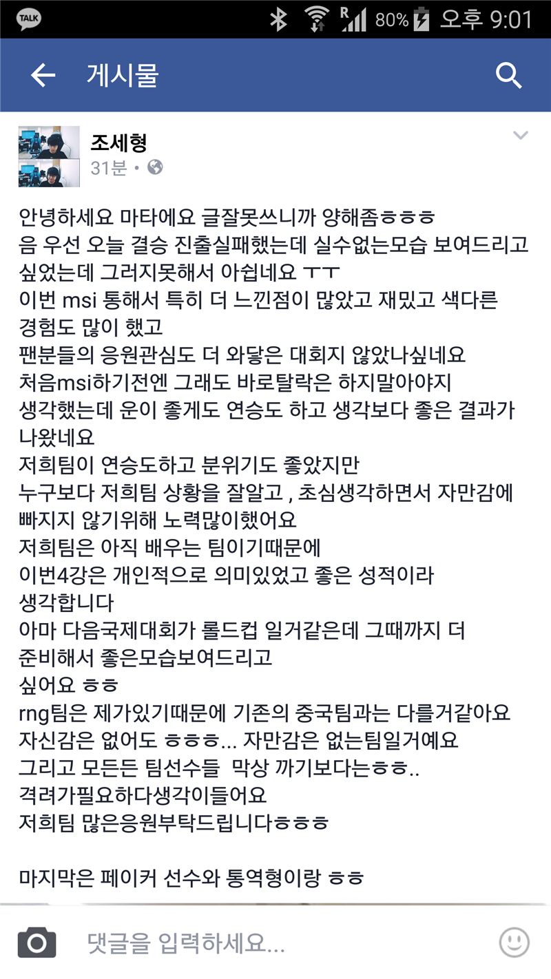 '마타' 조세형이 페이스북에 남긴 MSI에 대한 소회(사진=조세형 페이스북 발췌).