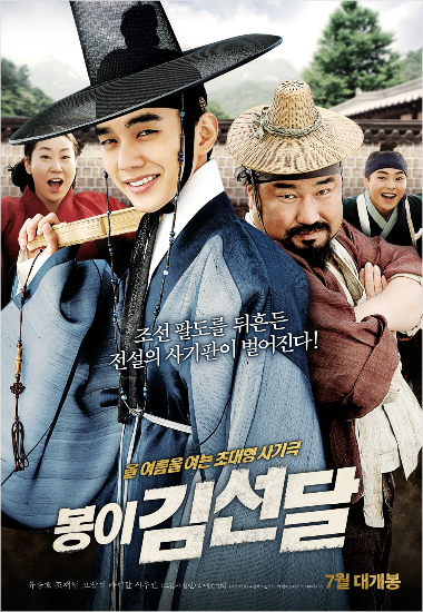 영화'봉이김선달'티저포스터.