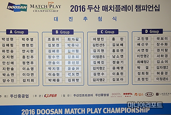 ▲2016두산매치플레이챔피언십64강대진표.사진_박태성기자