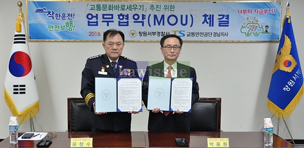창원 서부경찰서-교통안전공단, 교통안전 업무협약 체결