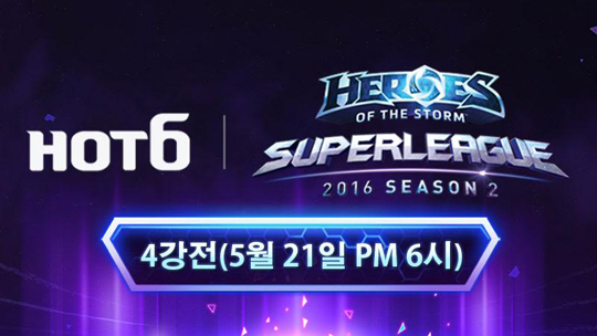 히어로즈 슈퍼리그 시즌2, 21일 4강전 돌입