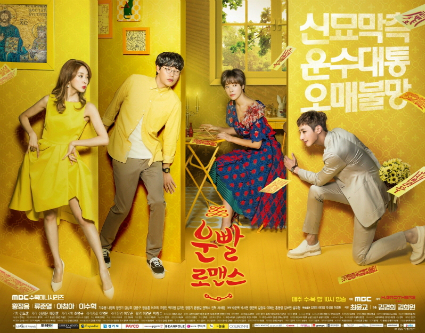 '운빨로맨스'포스터(사진=화이브라더스c&m제공)