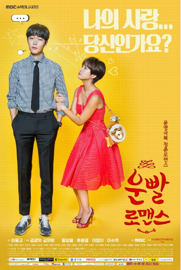 '운빨로맨스'포스터(사진=화이브라더스c&m제공)