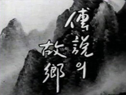 KBS의 고전 방송극 '전설의 고향' 무려 1977년 첫 회가 방송됐다.