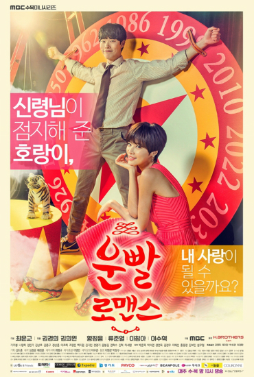 운빨로맨스공식포스터(사진=MBC제공)