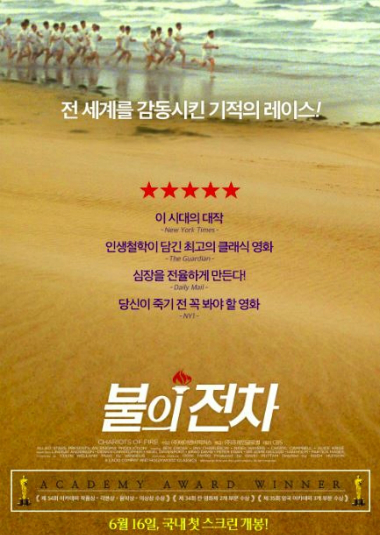 '불의 전차' 달린다…위대한 장면·음악만 떠올려도 뭉클