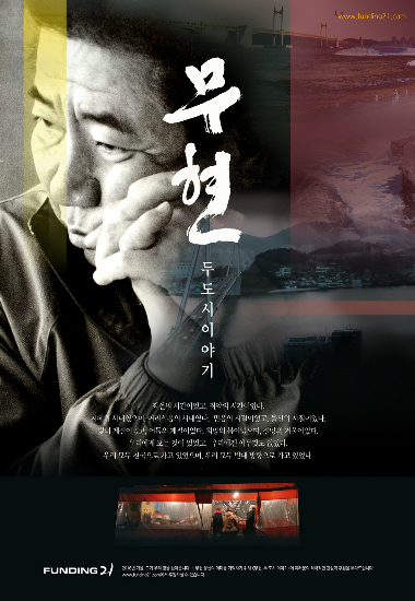 노무현 첫 다큐 영화, 크라우드펀딩으로 개봉 박차