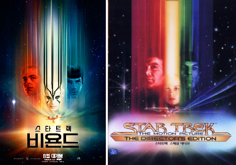 '스타트렉비욘드'오마주포스터(왼쪽)와1979년스타트렉시리즈의첫극장판포스터