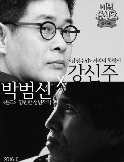 박범신·강신주, ‘비밀독서단2’ 출연 확정
