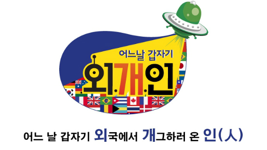 '외개인'에 유상무 없다…"우여곡절 끝 방송"