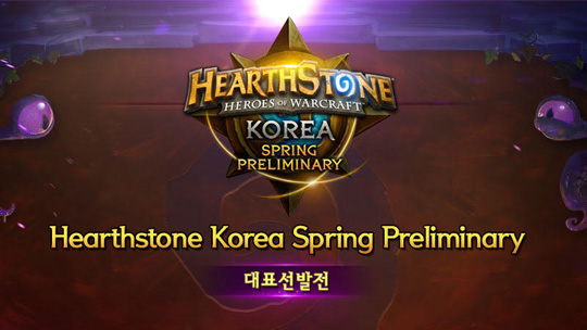 하스스톤 춘계 한국대표 선발전 개최…제2의 '따효니'는?
