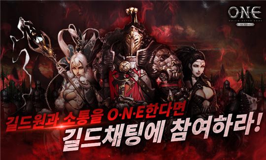 '원(O.N.E)'이 전면에 내세우고 있는 핵심 기능 '길드채팅'