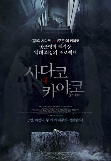 '링'과 '주온' 한 영화에…올여름 '공포 어벤져스' 온다