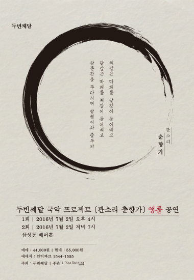 밴드 두번째달, '판소리 춘향가' 앵콜공연 개최