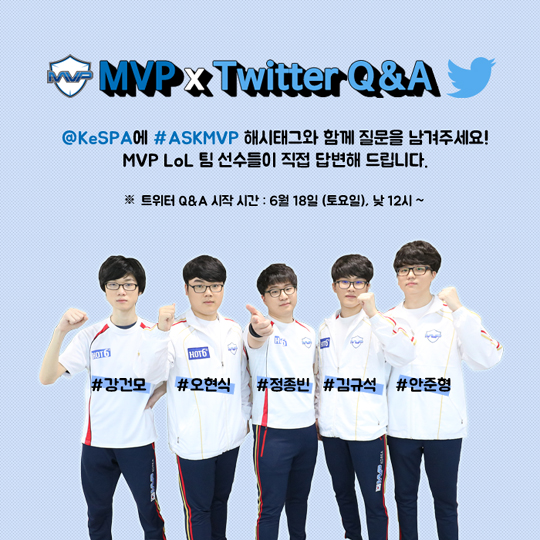 한국e스포츠협회, MVP LoL 팀과 오는 18일 트위터 Q&A 진행