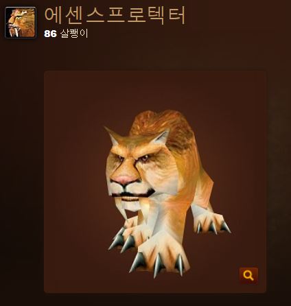'에센스가드'의 펫인 에센스프로텍터. 에센스프로텍터가 본캐릭이고 '에센스가드'가 펫이 아니냐는 소문도 있었다.