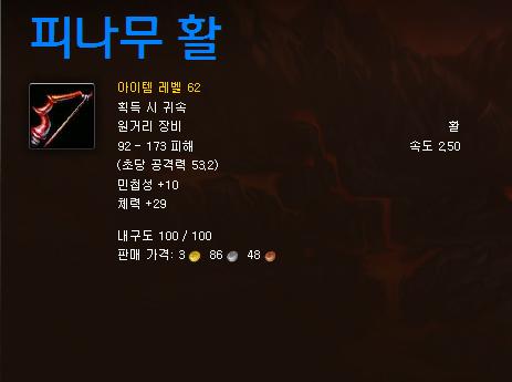 당시 그가 파밍에 사용한 무기 아이템. 퀘스트로 얻을 수 있는 아이템이라 데미지가 굉장히 낮았다.