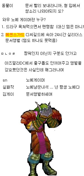 할당량을 채우지 못했다며 갈굼을 당하는 '에센스가드'(출처: 디씨인사이드 와우갤러리)