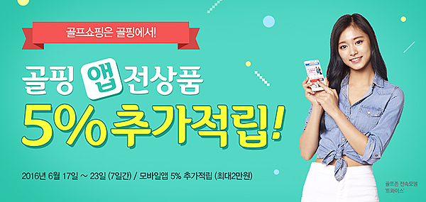 골핑앱,전상품 5% 추가적립 이벤트