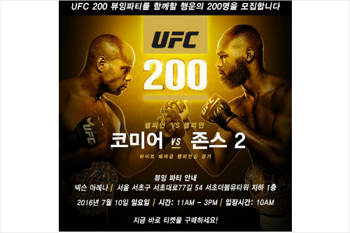 UFC 200 뷰잉 파티 개최…20일 티켓 오픈