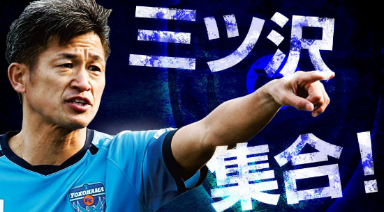 일본의축구영웅미우라가즈요시는한국나이로50세에접어들었지만아직까지현역생활을이어가고있다.(사진=요코하마FC페이스북캡처)