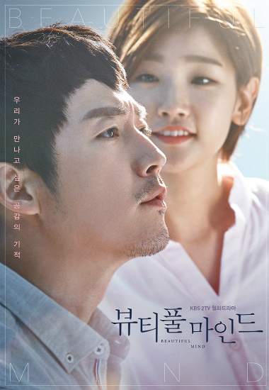 '뷰티풀마인드'포스터(사진=KBS제공)