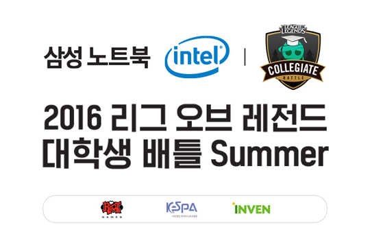 LoL 대학 최강자는? 2016 대학생 배틀 서머 27일 예선 접수